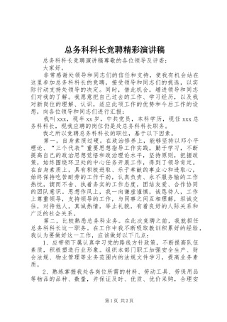 总务科科长竞聘精彩演讲稿