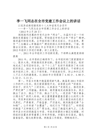 李一飞同志在全市党建工作会议上的讲话