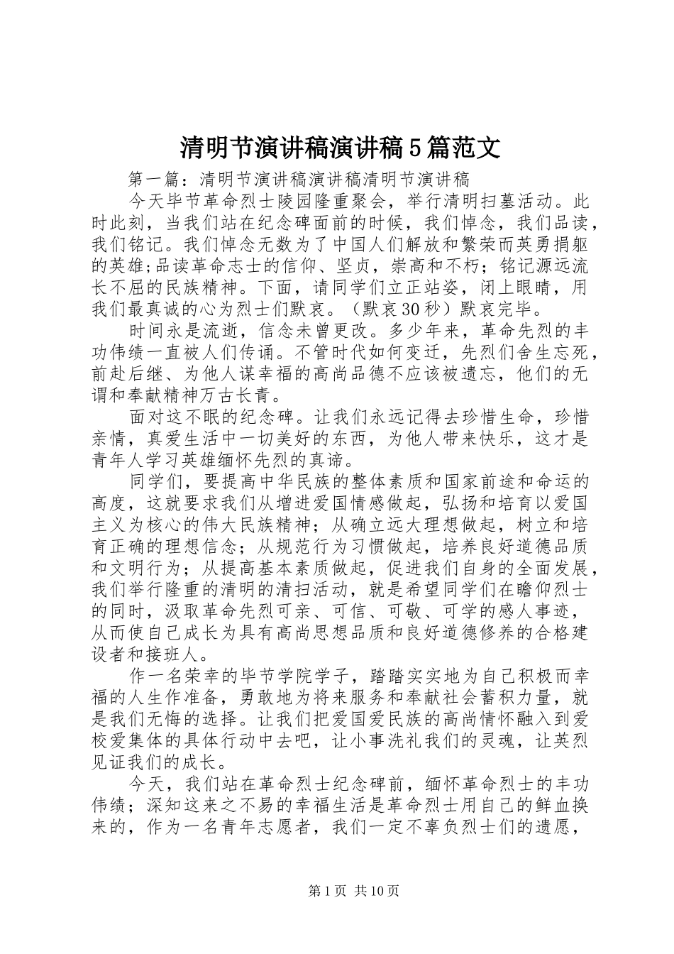 清明节演讲稿演讲稿5篇范文_第1页