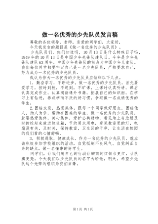 做一名优秀的少先队员发言稿