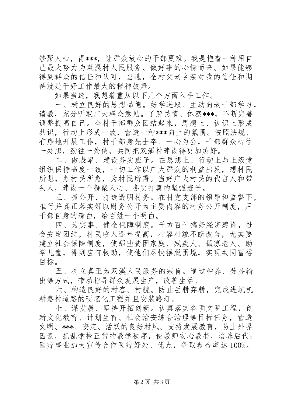 村干部竞选发言稿范文_第2页