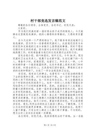 村干部竞选发言稿范文