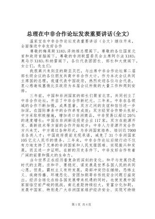 总理在中非合作论坛发表重要讲话(全文)