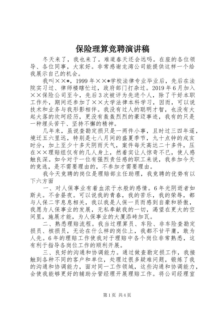 保险理算竞聘演讲稿_第1页