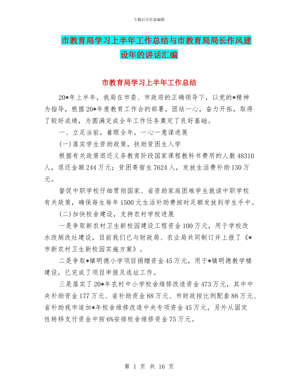 市教育局学习上半年工作总结与市教育局局长作风建设年的讲话汇编_第1页
