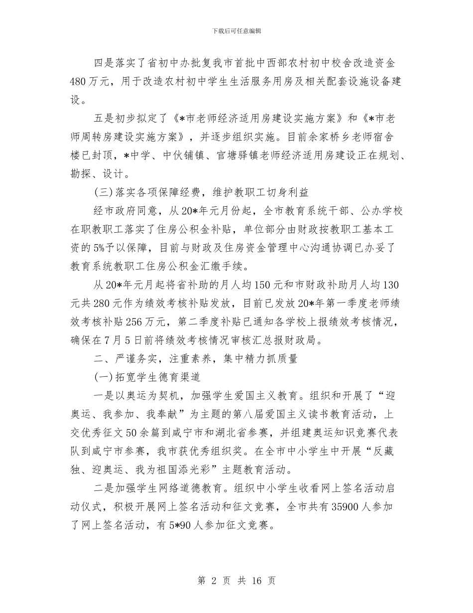 市教育局学习上半年工作总结与市教育局局长作风建设年的讲话汇编_第2页