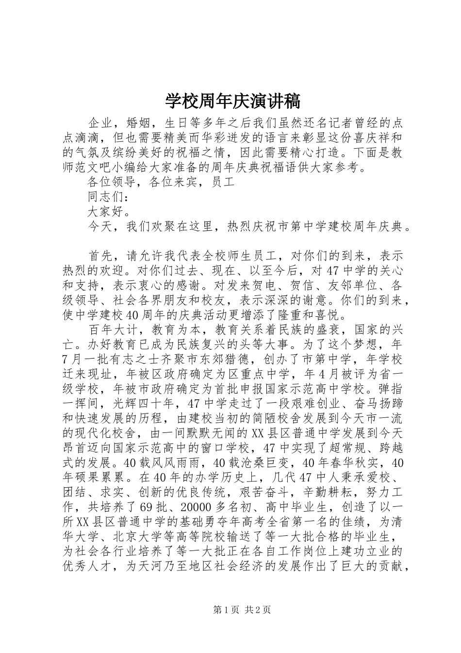 学校周年庆演讲稿_第1页
