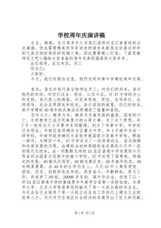 学校周年庆演讲稿