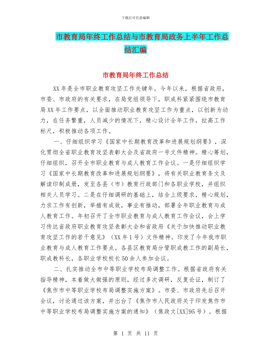 市教育局年终工作总结与市教育局政务上半年工作总结汇编_第1页