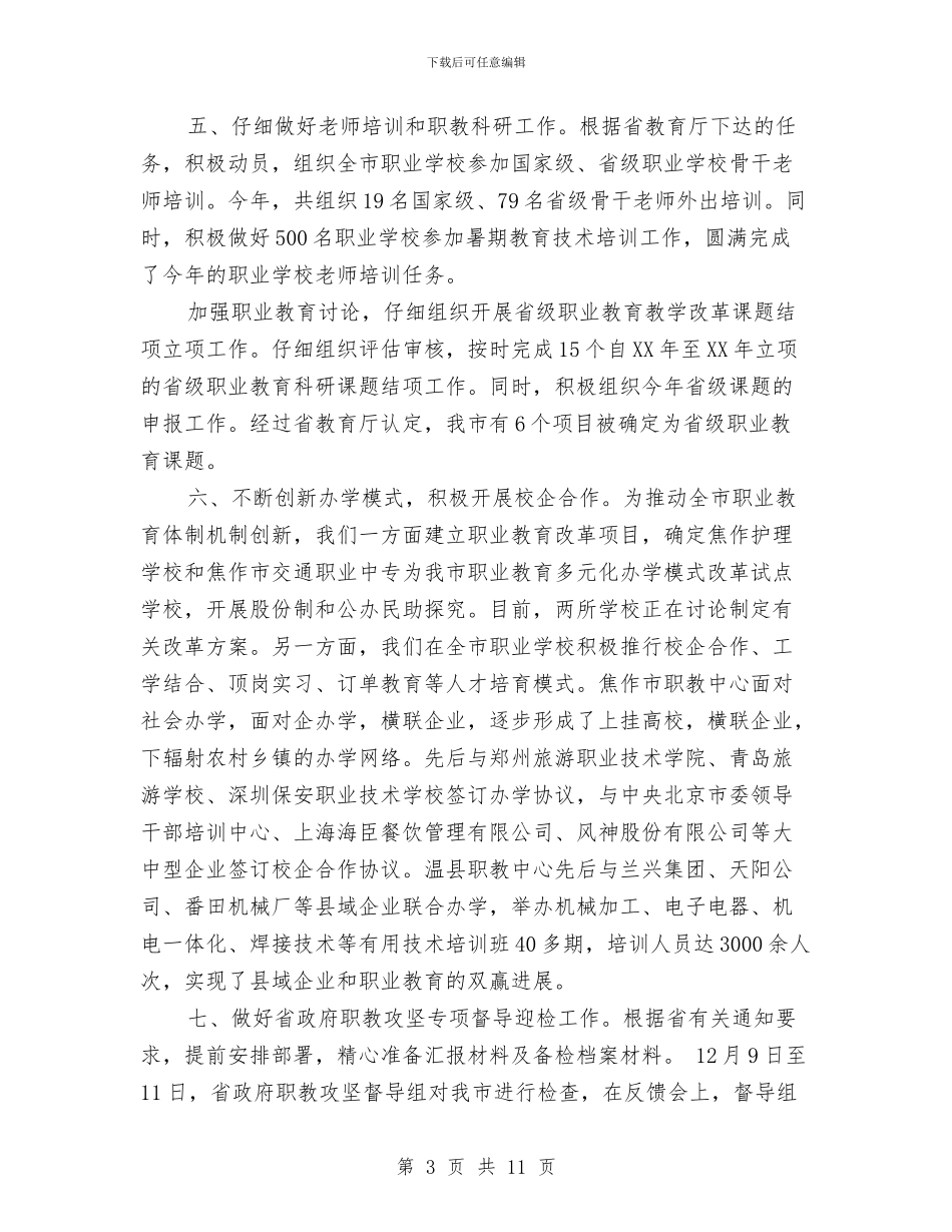 市教育局年终工作总结与市教育局政务上半年工作总结汇编_第3页