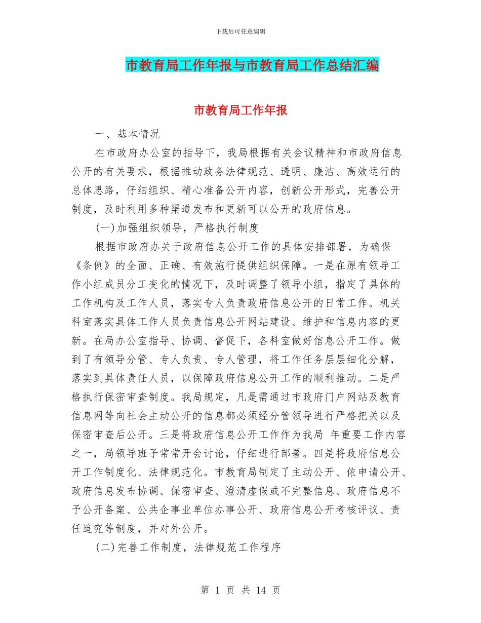 市教育局工作年报与市教育局工作总结汇编_第1页