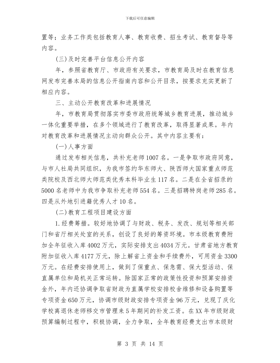 市教育局工作年报与市教育局工作总结汇编_第3页