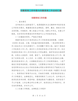 市教育局工作年报与市教育局工作总结汇编