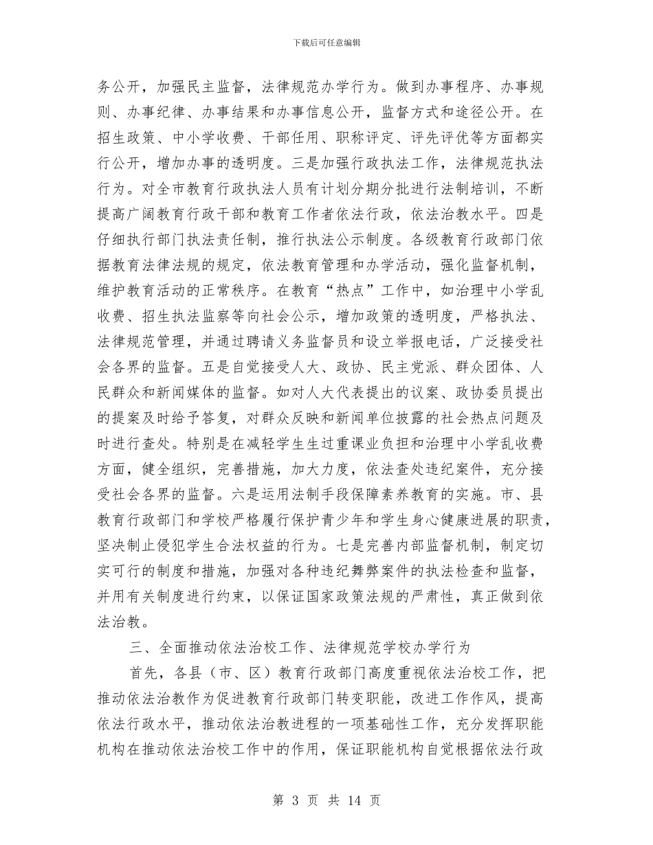 市教育局实施法制宣传半年工作总结与市教育局局长作风建设年的讲话汇编_第3页