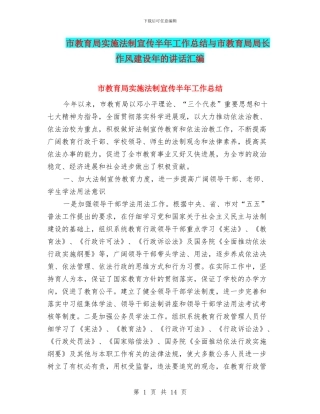 市教育局实施法制宣传半年工作总结与市教育局局长作风建设年的讲话汇编