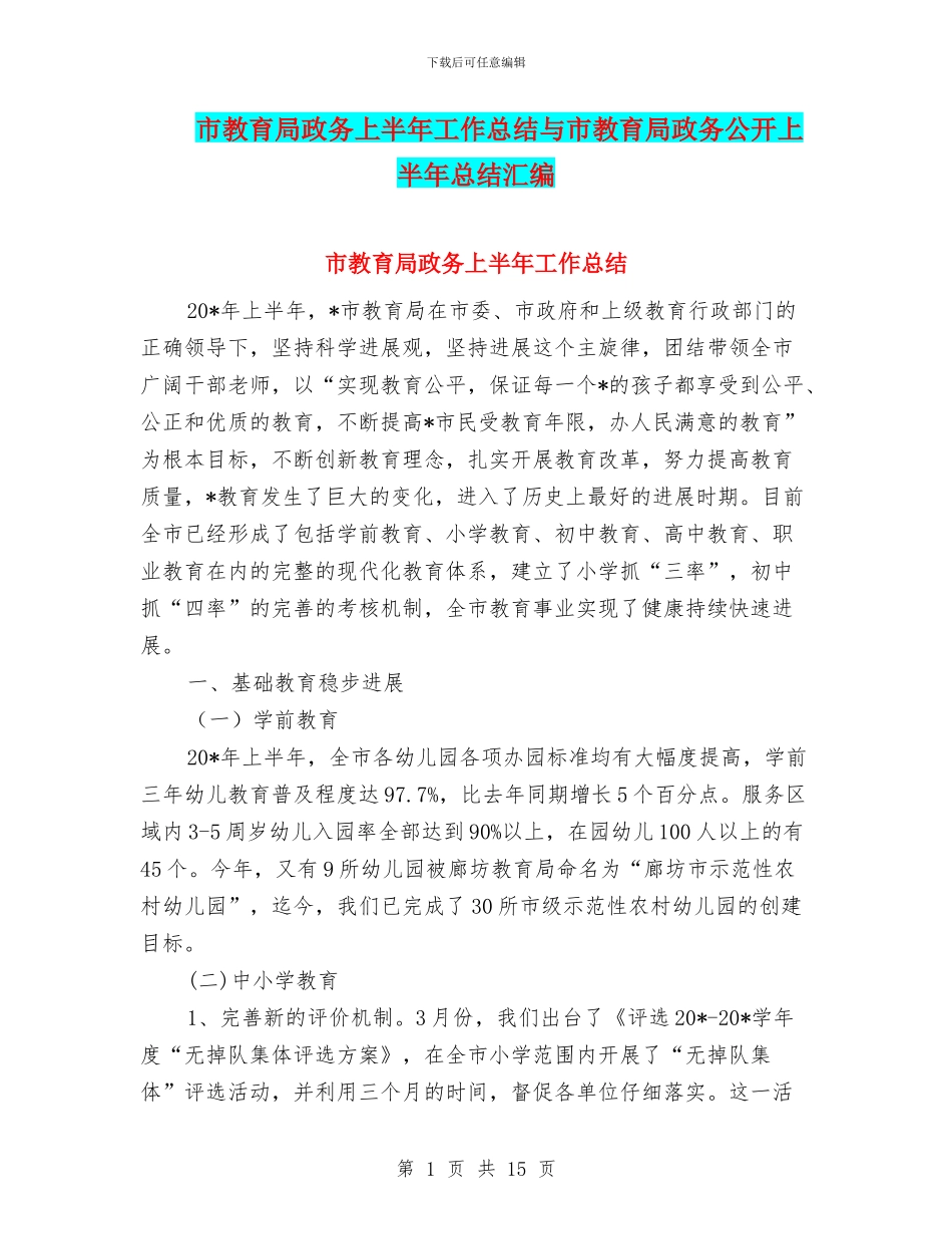 市教育局政务上半年工作总结与市教育局政务公开上半年总结汇编_第1页