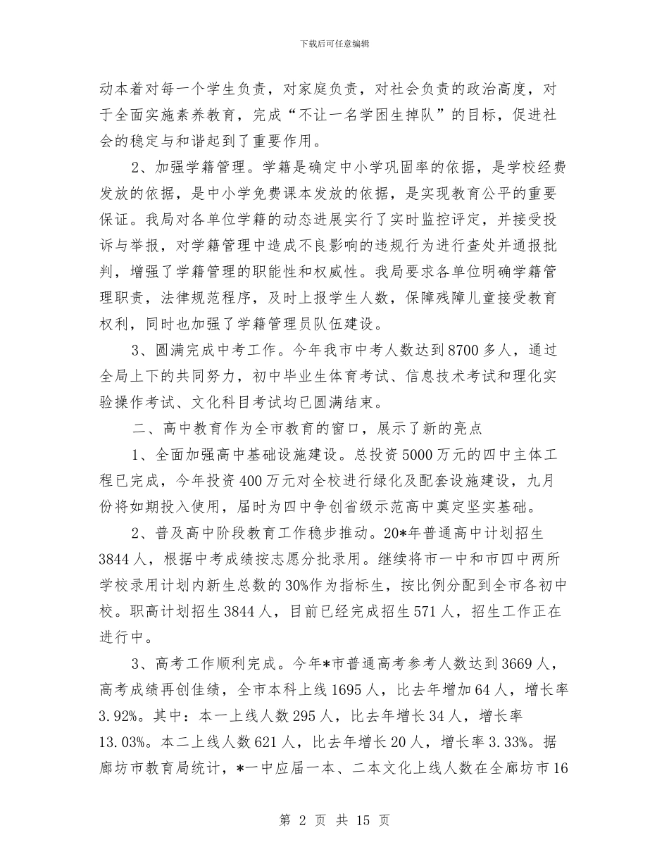 市教育局政务上半年工作总结与市教育局政务公开上半年总结汇编_第2页