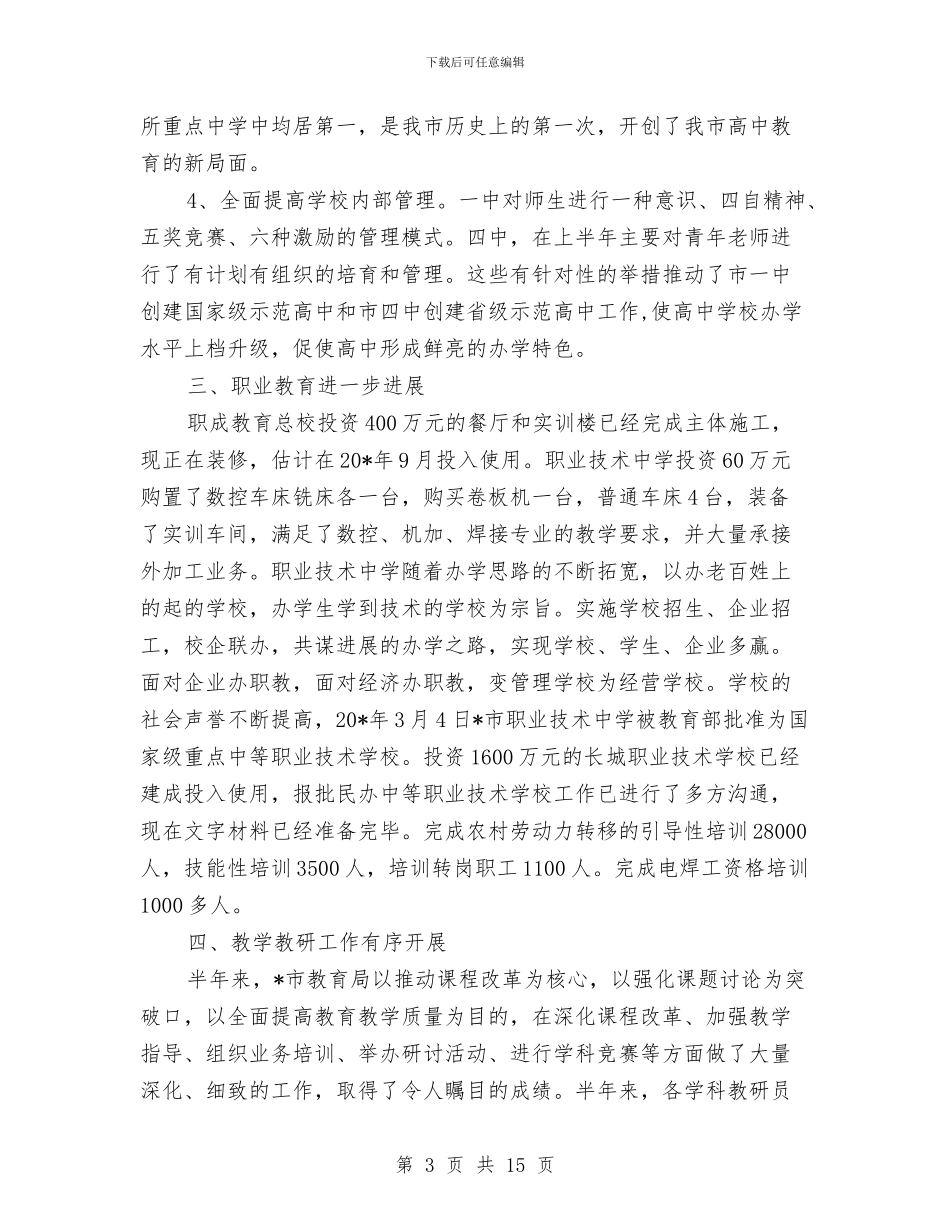 市教育局政务上半年工作总结与市教育局政务公开上半年总结汇编_第3页