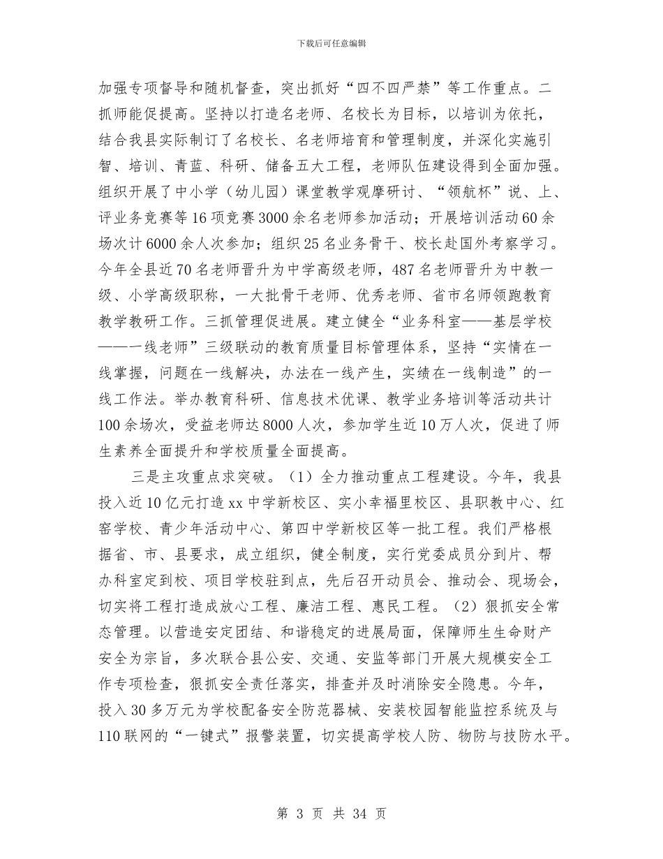 市教育局年终工作总结及2024年工作计划与市教育局政务上半年工作总结汇编_第3页