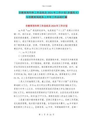 市教育局年终工作总结及2024年工作计划与市教育局政务上半年工作总结汇编