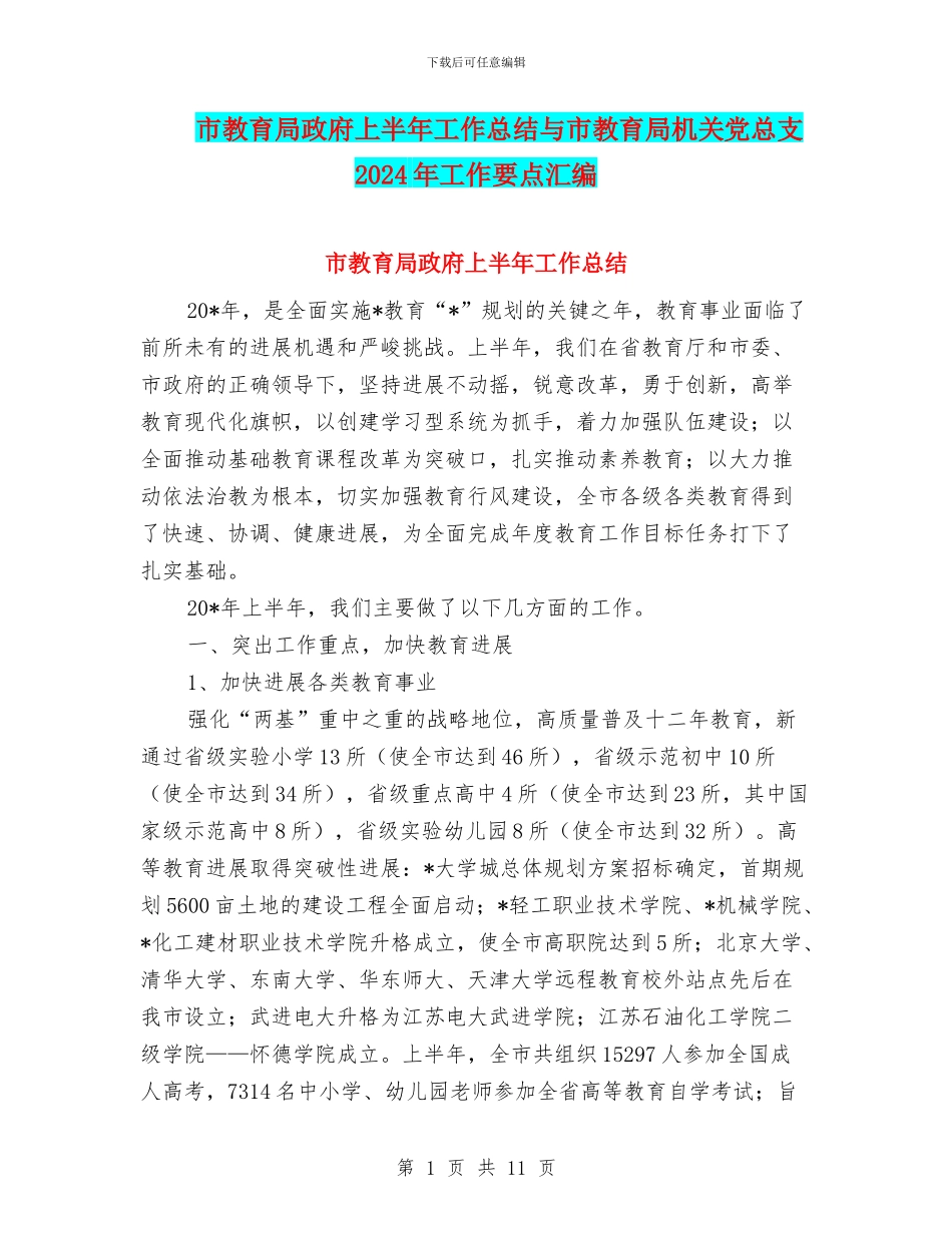 市教育局政府上半年工作总结与市教育局机关党总支2024年工作要点汇编_第1页