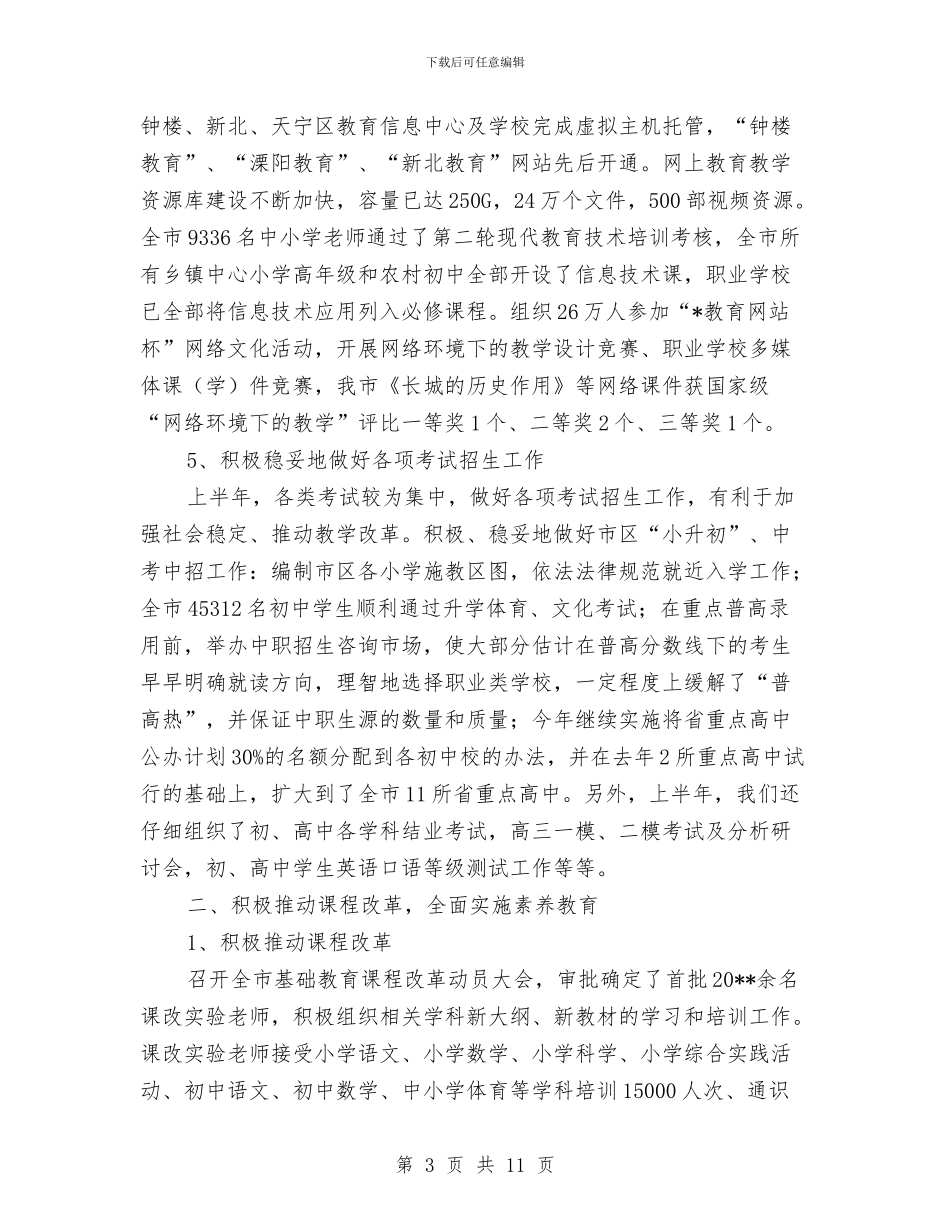 市教育局政府上半年工作总结与市教育局机关党总支2024年工作要点汇编_第3页