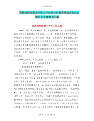 市教育局政府上半年工作总结与市教育局机关党总支2024年工作要点汇编