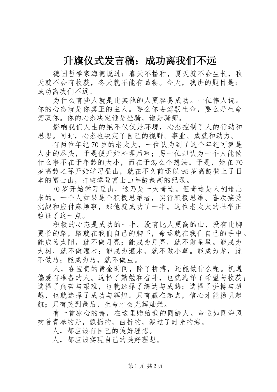 升旗仪式发言稿：成功离我们不远_第1页
