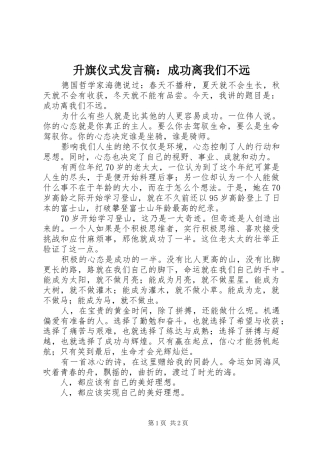 升旗仪式发言稿：成功离我们不远