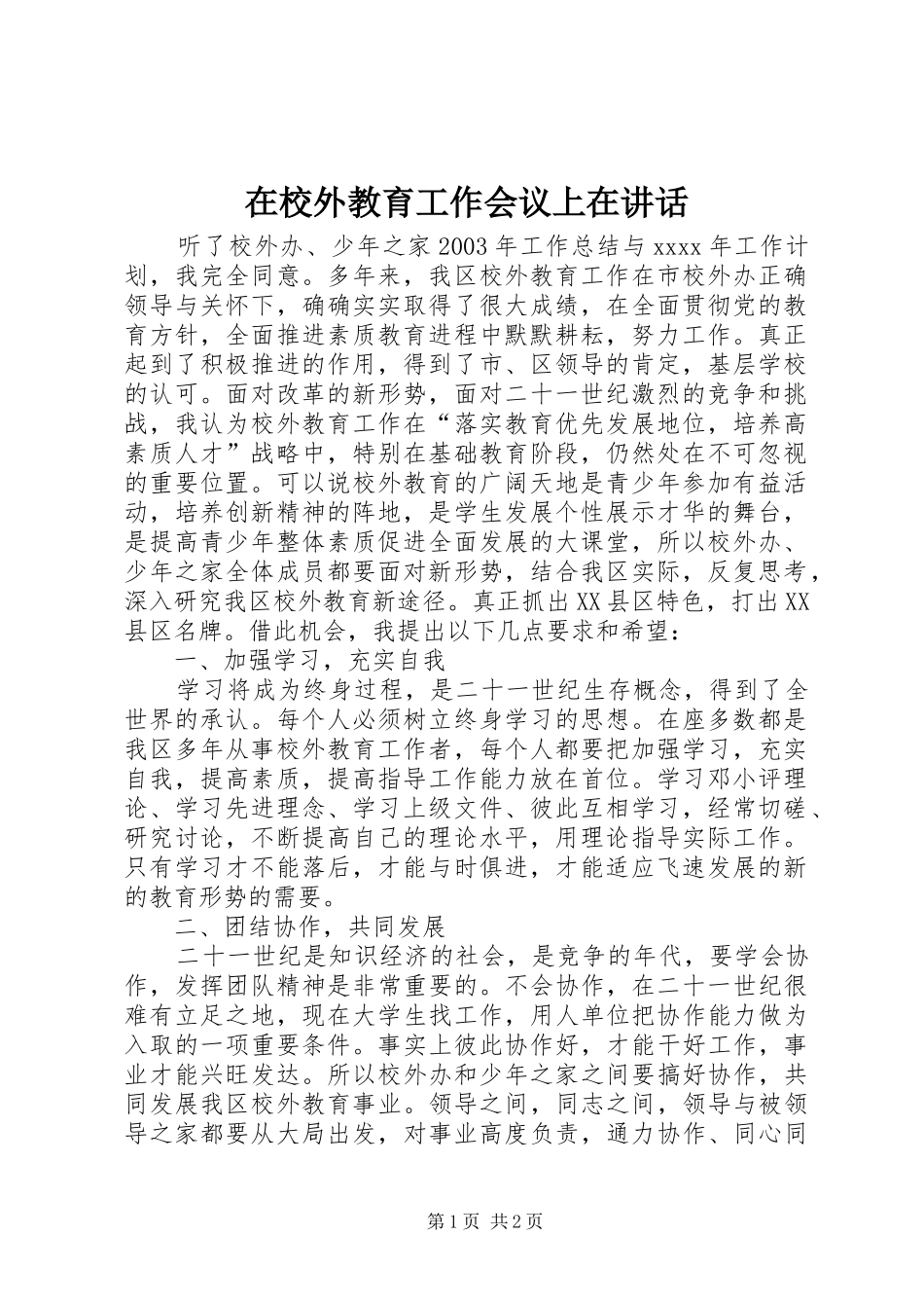 在校外教育工作会议上在讲话_第1页