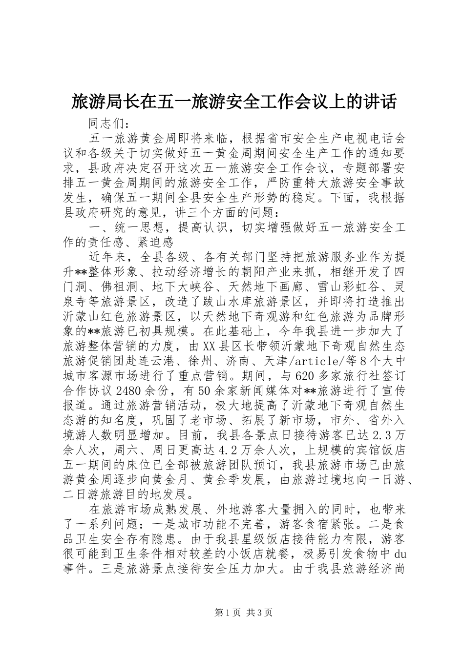 旅游局长在五一旅游安全工作会议上的讲话_第1页
