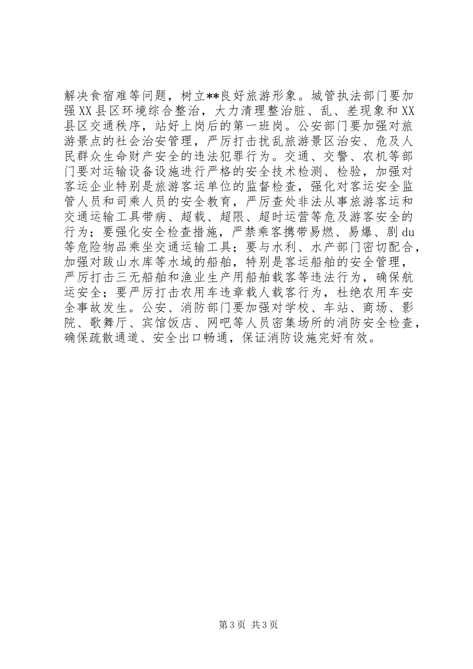 旅游局长在五一旅游安全工作会议上的讲话_第3页