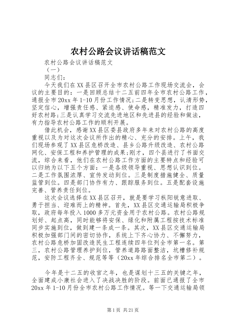 农村公路会议讲话稿范文_第1页
