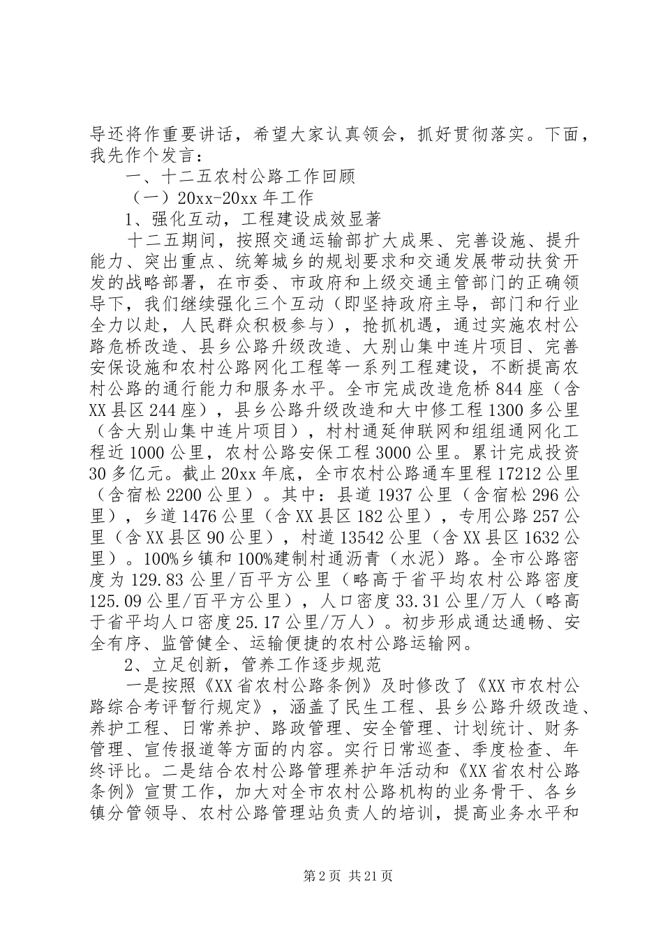 农村公路会议讲话稿范文_第2页