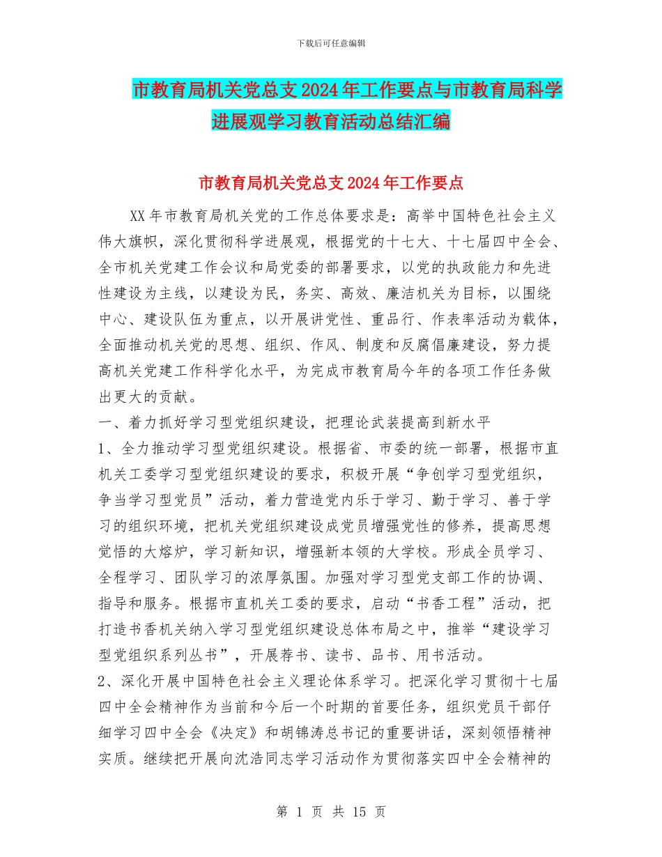 市教育局机关党总支2024年工作要点与市教育局科学发展观学习教育活动总结汇编_第1页