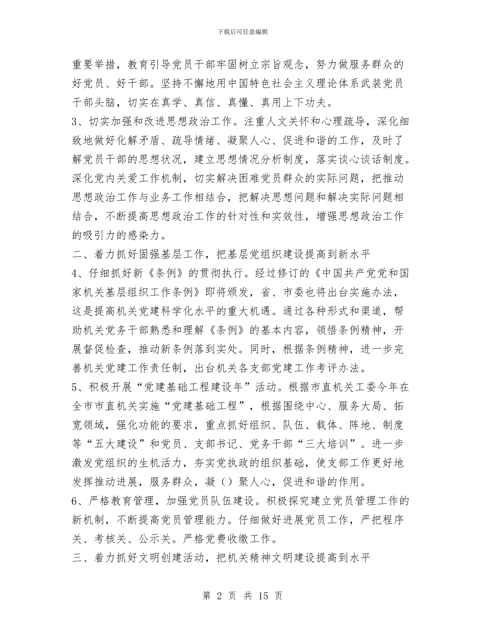 市教育局机关党总支2024年工作要点与市教育局科学发展观学习教育活动总结汇编_第2页