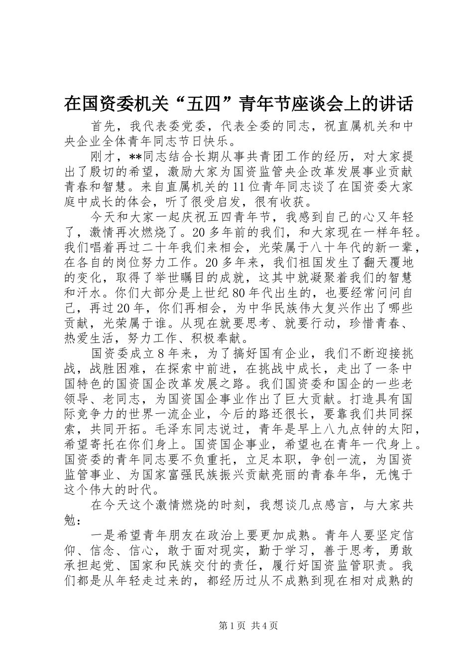 在国资委机关“五四”青年节座谈会上的讲话_第1页