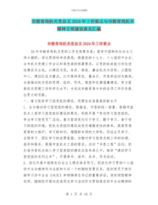 市教育局机关党总支2024年工作要点与市教育局机关精神文明建设意见汇编