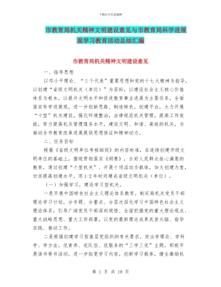 市教育局机关精神文明建设意见与市教育局科学发展观学习教育活动总结汇编