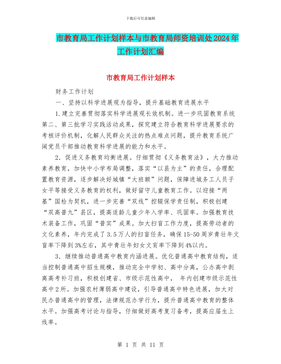 市教育局工作计划样本与市教育局师资培训处2024年工作计划汇编_第1页