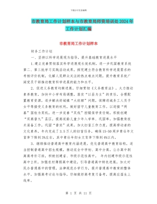 市教育局工作计划样本与市教育局师资培训处2024年工作计划汇编