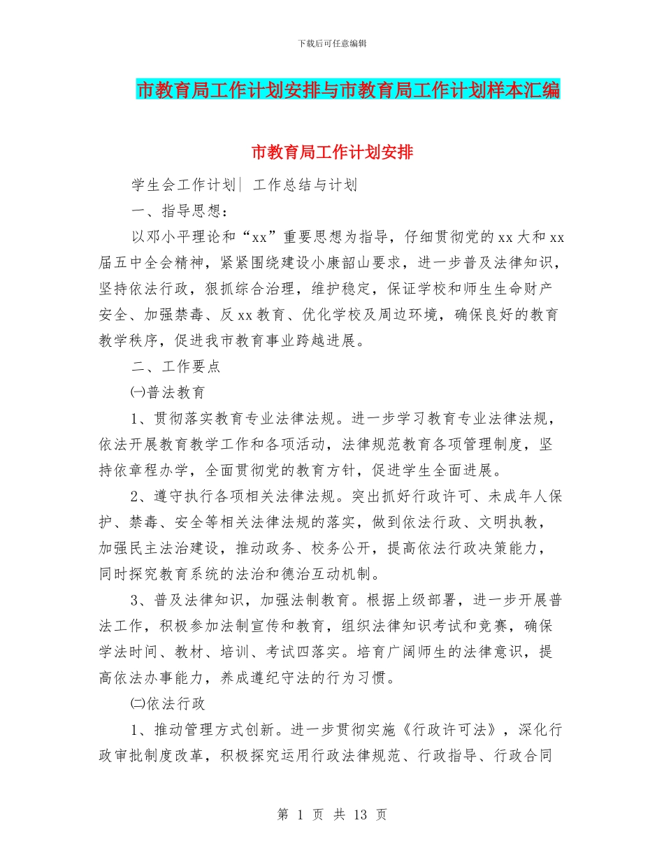 市教育局工作计划安排与市教育局工作计划样本汇编_第1页
