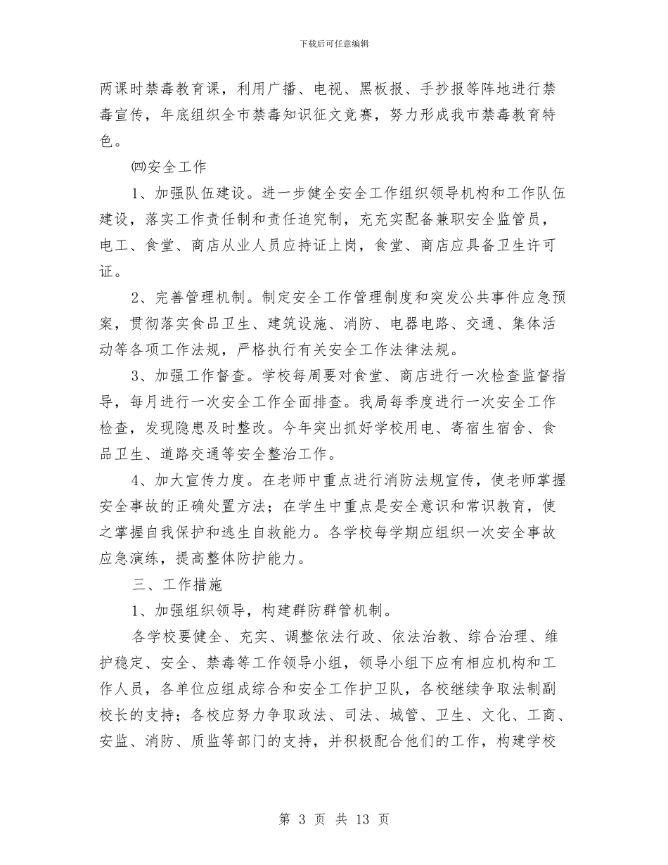 市教育局工作计划安排与市教育局工作计划样本汇编_第3页