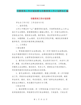 市教育局工作计划安排与市教育局工作计划样本汇编
