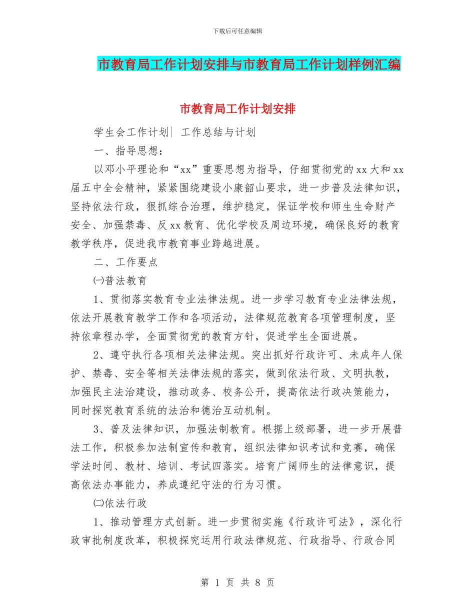 市教育局工作计划安排与市教育局工作计划样例汇编_第1页