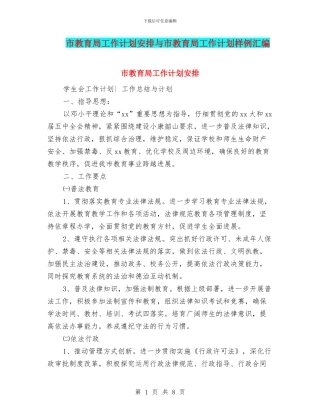 市教育局工作计划安排与市教育局工作计划样例汇编