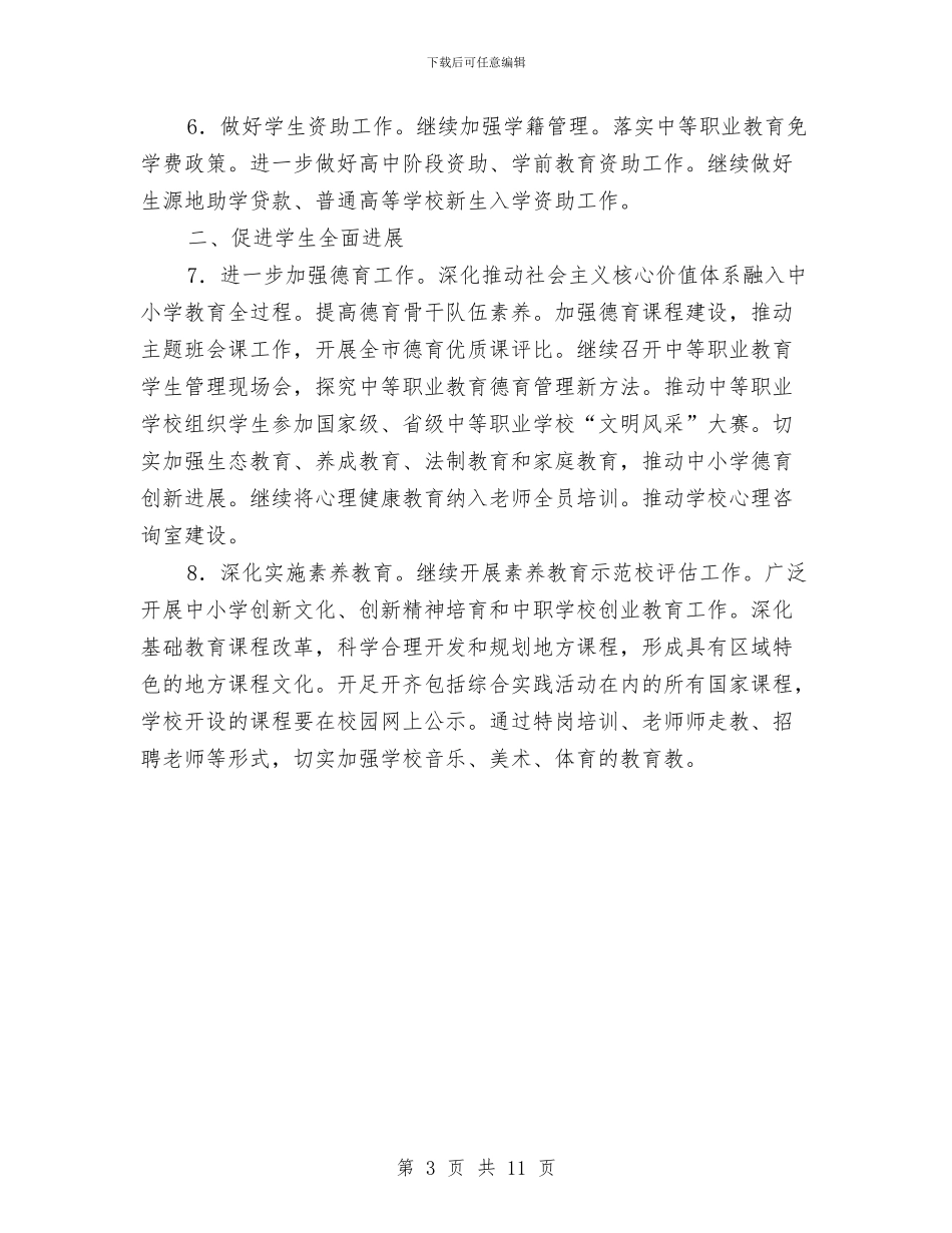 市教育局工作计划样例与市教育局工作计划样本汇编_第3页