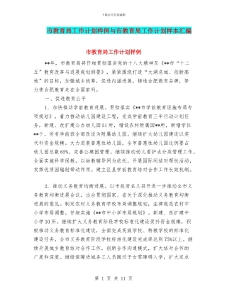 市教育局工作计划样例与市教育局工作计划样本汇编
