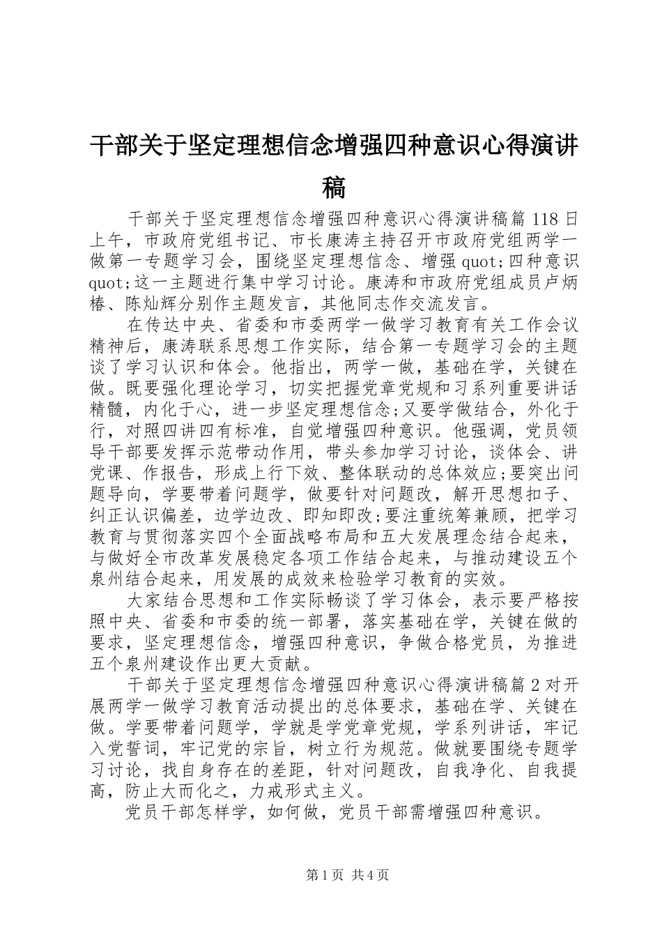 干部关于坚定理想信念增强四种意识心得演讲稿_第1页