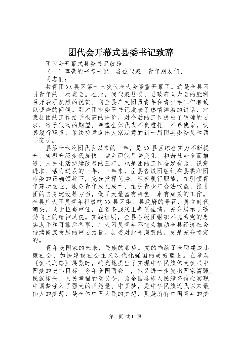 团代会开幕式县委书记致辞_第1页